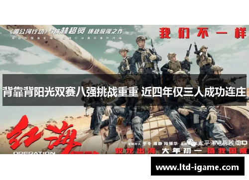 背靠背阳光双赛八强挑战重重 近四年仅三人成功连庄