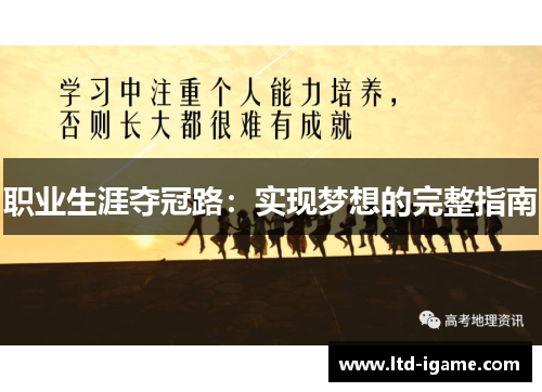 职业生涯夺冠路：实现梦想的完整指南