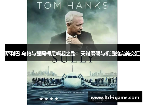 萨利巴 乌帕与楚阿梅尼崛起之路：天赋磨砺与机遇的完美交汇