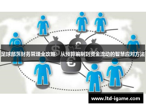 足球部落财务管理全攻略：从预算编制到资金流动的智慧应对方法
