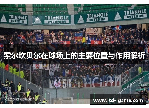 索尔坎贝尔在球场上的主要位置与作用解析