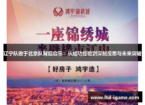辽宁队败于北京队背后启示：从成功经验到深刻反思与未来突破