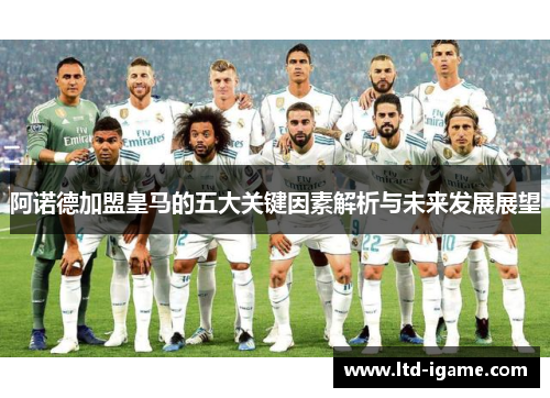 阿诺德加盟皇马的五大关键因素解析与未来发展展望