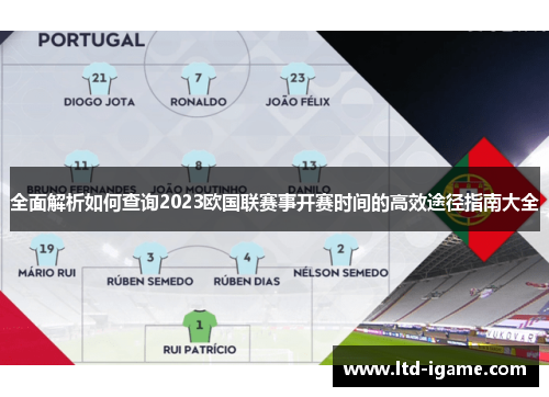 全面解析如何查询2023欧国联赛事开赛时间的高效途径指南大全 全面解析如何查询2023欧国联赛事开赛时间的高效途径指南大全