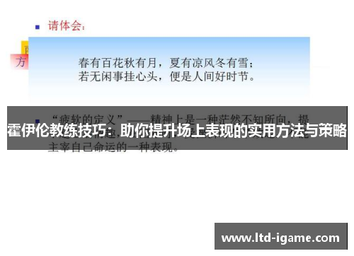 霍伊伦教练技巧：助你提升场上表现的实用方法与策略
