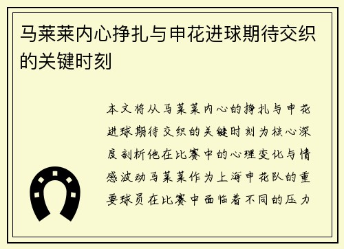 马莱莱内心挣扎与申花进球期待交织的关键时刻