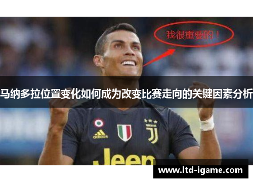 马纳多拉位置变化如何成为改变比赛走向的关键因素分析
