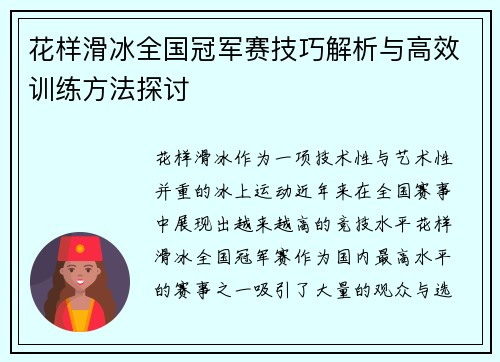 花样滑冰全国冠军赛技巧解析与高效训练方法探讨