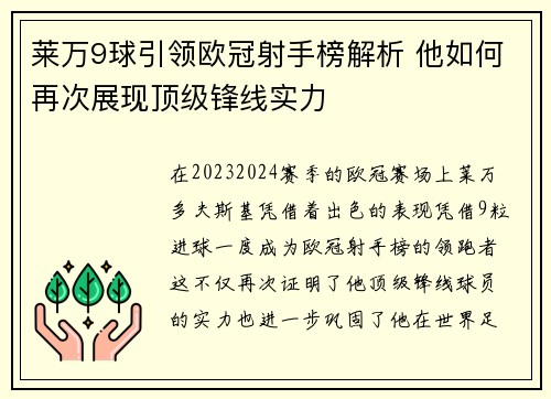 莱万9球引领欧冠射手榜解析 他如何再次展现顶级锋线实力