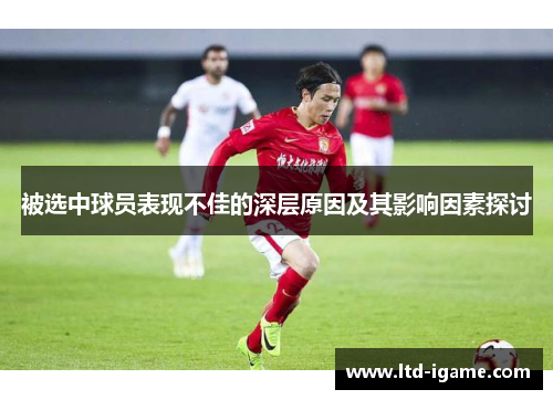 被选中球员表现不佳的深层原因及其影响因素探讨