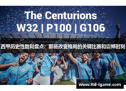 西甲历史性胜利盘点：那些改变格局的关键比赛和震撼时刻