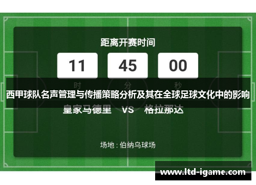 西甲球队名声管理与传播策略分析及其在全球足球文化中的影响