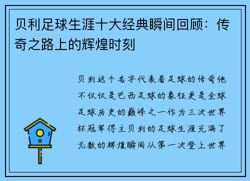 贝利足球生涯十大经典瞬间回顾：传奇之路上的辉煌时刻