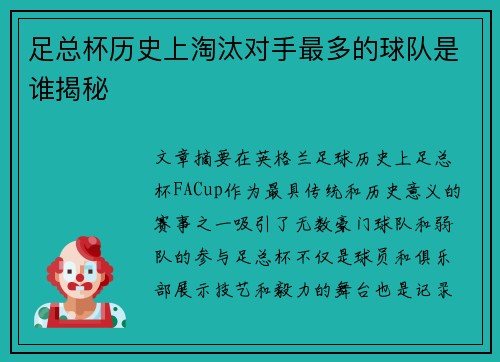 足总杯历史上淘汰对手最多的球队是谁揭秘