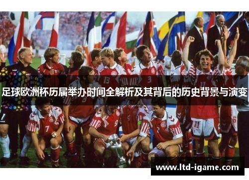 足球欧洲杯历届举办时间全解析及其背后的历史背景与演变