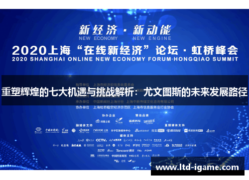 重塑辉煌的七大机遇与挑战解析：尤文图斯的未来发展路径