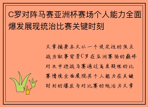 C罗对阵马赛亚洲杯赛场个人能力全面爆发展现统治比赛关键时刻