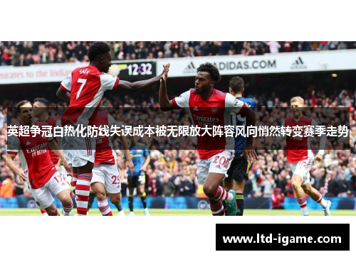 英超争冠白热化防线失误成本被无限放大阵容风向悄然转变赛季走势