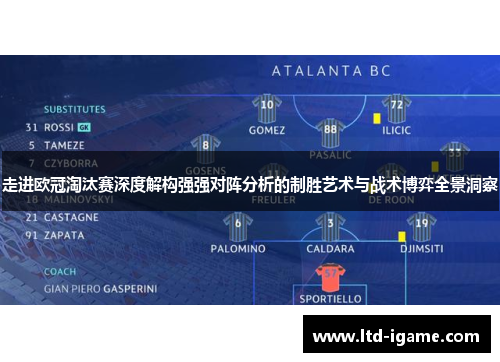 走进欧冠淘汰赛深度解构强强对阵分析的制胜艺术与战术博弈全景洞察