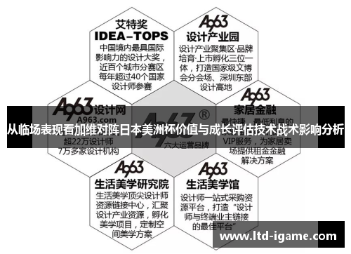 从临场表现看加维对阵日本美洲杯价值与成长评估技术战术影响分析