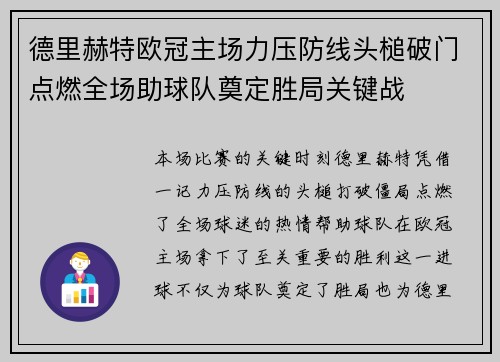 德里赫特欧冠主场力压防线头槌破门点燃全场助球队奠定胜局关键战