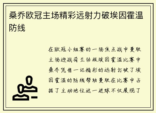 桑乔欧冠主场精彩远射力破埃因霍温防线 桑乔欧冠主场精彩远射力破埃因霍温防线