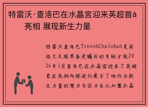 特雷沃·查洛巴在水晶宫迎来英超首发亮相 展现新生力量 特雷沃·查洛巴在水晶宫迎来英超首发亮相 展现新生力量