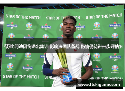 苏比门迪因伤退出集训 影响法国队备战 伤情仍待进一步评估