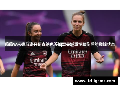 薇薇安米德马离开阿森纳免签加盟曼城重塑膝伤后的巅峰状态 薇薇安米德马离开阿森纳免签加盟曼城重塑膝伤后的巅峰状态