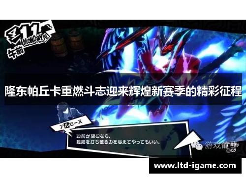 隆东帕丘卡重燃斗志迎来辉煌新赛季的精彩征程