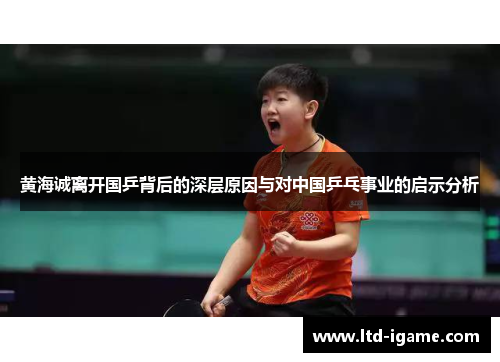 黄海诚离开国乒背后的深层原因与对中国乒乓事业的启示分析