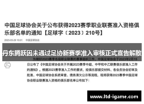丹东腾跃因未通过足协新赛季准入审核正式宣告解散