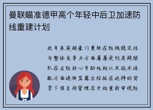 曼联瞄准德甲高个年轻中后卫加速防线重建计划 曼联瞄准德甲高个年轻中后卫加速防线重建计划