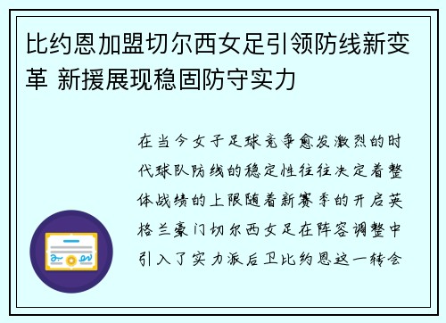 比约恩加盟切尔西女足引领防线新变革 新援展现稳固防守实力 比约恩加盟切尔西女足引领防线新变革 新援展现稳固防守实力