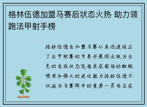格林伍德加盟马赛后状态火热 助力领跑法甲射手榜