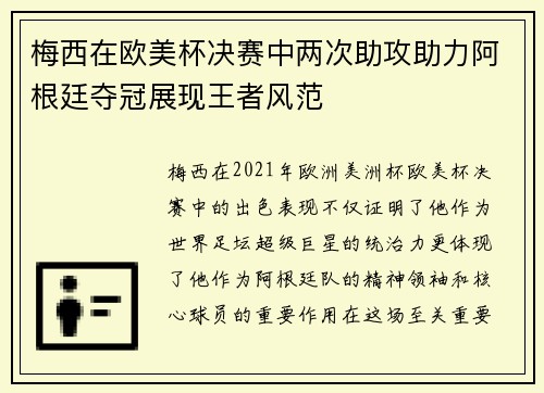 梅西在欧美杯决赛中两次助攻助力阿根廷夺冠展现王者风范