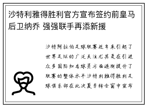 沙特利雅得胜利官方宣布签约前皇马后卫纳乔 强强联手再添新援 沙特利雅得胜利官方宣布签约前皇马后卫纳乔 强强联手再添新援
