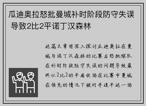 瓜迪奥拉怒批曼城补时阶段防守失误 导致2比2平诺丁汉森林 瓜迪奥拉怒批曼城补时阶段防守失误 导致2比2平诺丁汉森林