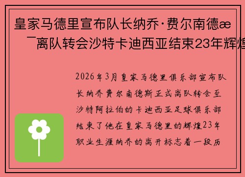 皇家马德里宣布队长纳乔·费尔南德斯离队转会沙特卡迪西亚结束23年辉煌生涯 皇家马德里宣布队长纳乔·费尔南德斯离队转会沙特卡迪西亚结束23年辉煌生涯