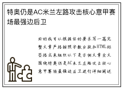 特奥仍是AC米兰左路攻击核心意甲赛场最强边后卫