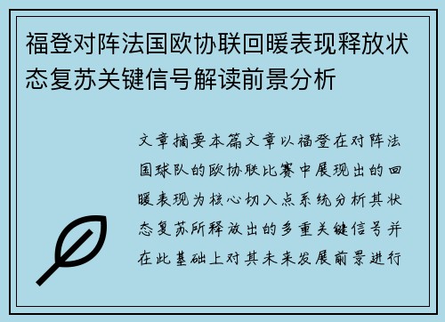 福登对阵法国欧协联回暖表现释放状态复苏关键信号解读前景分析
