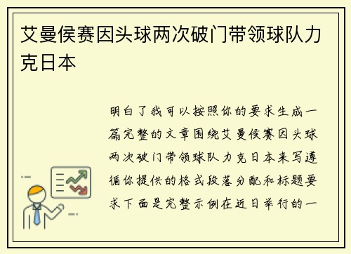 艾曼侯赛因头球两次破门带领球队力克日本