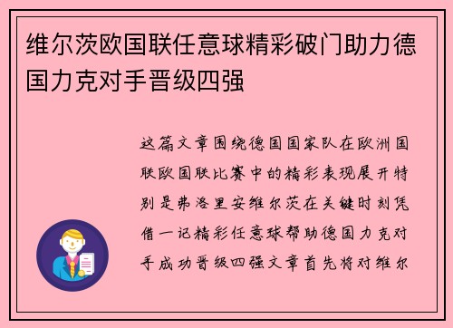 维尔茨欧国联任意球精彩破门助力德国力克对手晋级四强 维尔茨欧国联任意球精彩破门助力德国力克对手晋级四强
