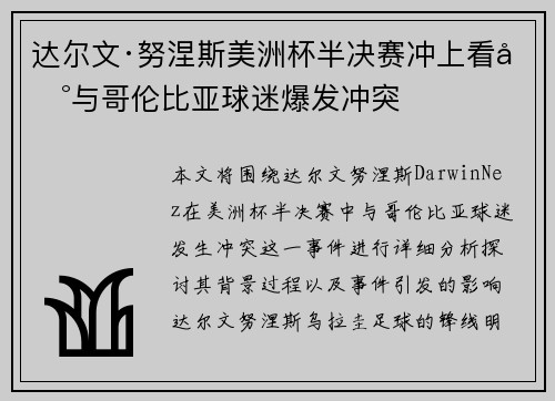 达尔文·努涅斯美洲杯半决赛冲上看台与哥伦比亚球迷爆发冲突 达尔文·努涅斯美洲杯半决赛冲上看台与哥伦比亚球迷爆发冲突