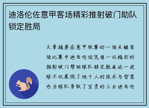 迪洛伦佐意甲客场精彩推射破门助队锁定胜局