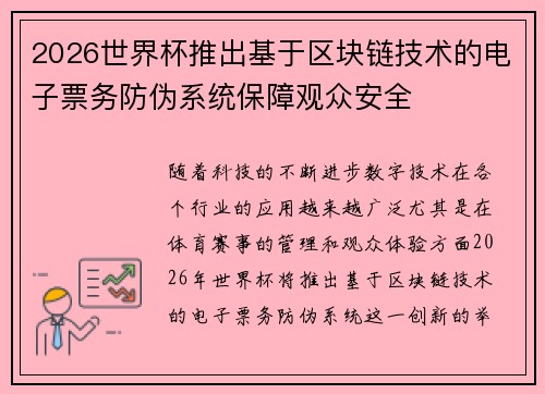2026世界杯推出基于区块链技术的电子票务防伪系统保障观众安全