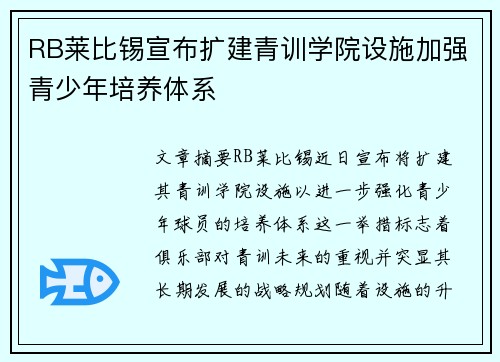RB莱比锡宣布扩建青训学院设施加强青少年培养体系
