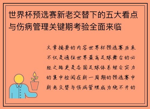 世界杯预选赛新老交替下的五大看点与伤病管理关键期考验全面来临 世界杯预选赛新老交替下的五大看点与伤病管理关键期考验全面来临