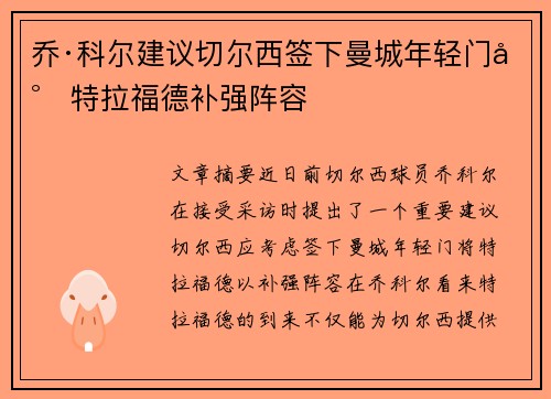 乔·科尔建议切尔西签下曼城年轻门将特拉福德补强阵容 乔·科尔建议切尔西签下曼城年轻门将特拉福德补强阵容