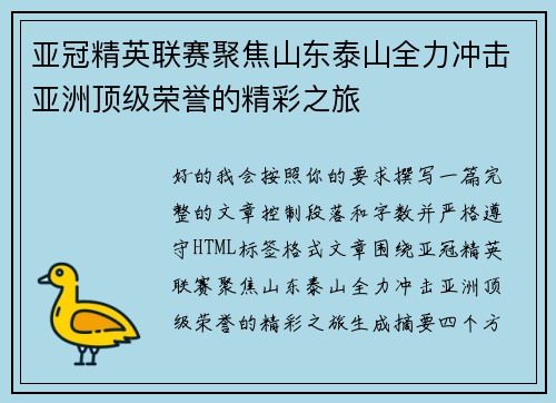 亚冠精英联赛聚焦山东泰山全力冲击亚洲顶级荣誉的精彩之旅 亚冠精英联赛聚焦山东泰山全力冲击亚洲顶级荣誉的精彩之旅